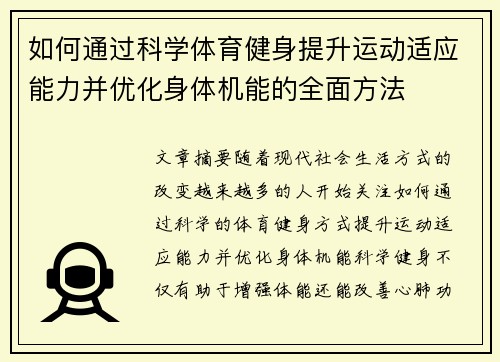 如何通过科学体育健身提升运动适应能力并优化身体机能的全面方法