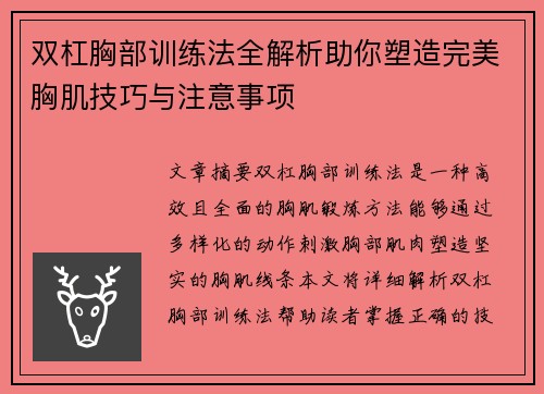 双杠胸部训练法全解析助你塑造完美胸肌技巧与注意事项