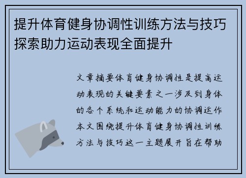 提升体育健身协调性训练方法与技巧探索助力运动表现全面提升