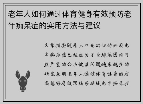 老年人如何通过体育健身有效预防老年痴呆症的实用方法与建议