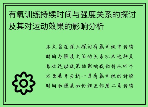 有氧训练持续时间与强度关系的探讨及其对运动效果的影响分析