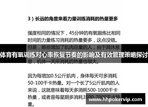 体育有氧训练对心率恢复节奏的影响及有效管理策略探讨