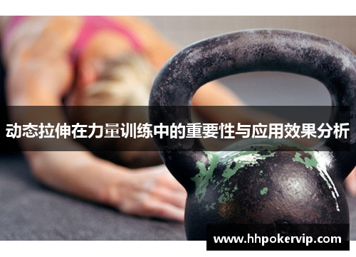 动态拉伸在力量训练中的重要性与应用效果分析