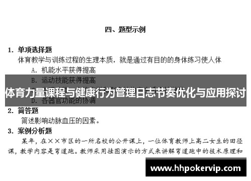 体育力量课程与健康行为管理日志节奏优化与应用探讨