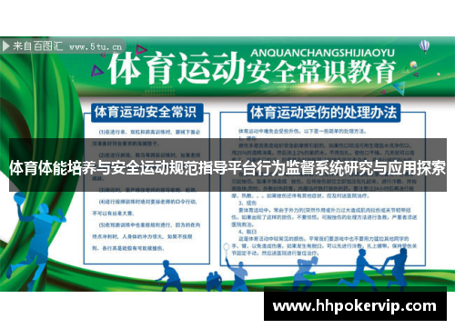 体育体能培养与安全运动规范指导平台行为监督系统研究与应用探索