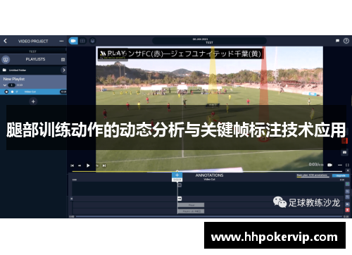 腿部训练动作的动态分析与关键帧标注技术应用