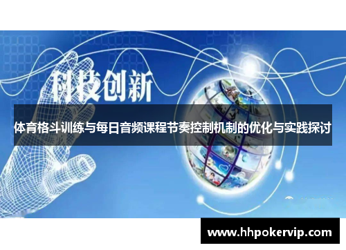 体育格斗训练与每日音频课程节奏控制机制的优化与实践探讨